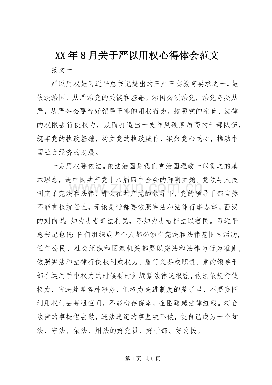 XX年8月关于严以用权心得体会范文.docx_第1页