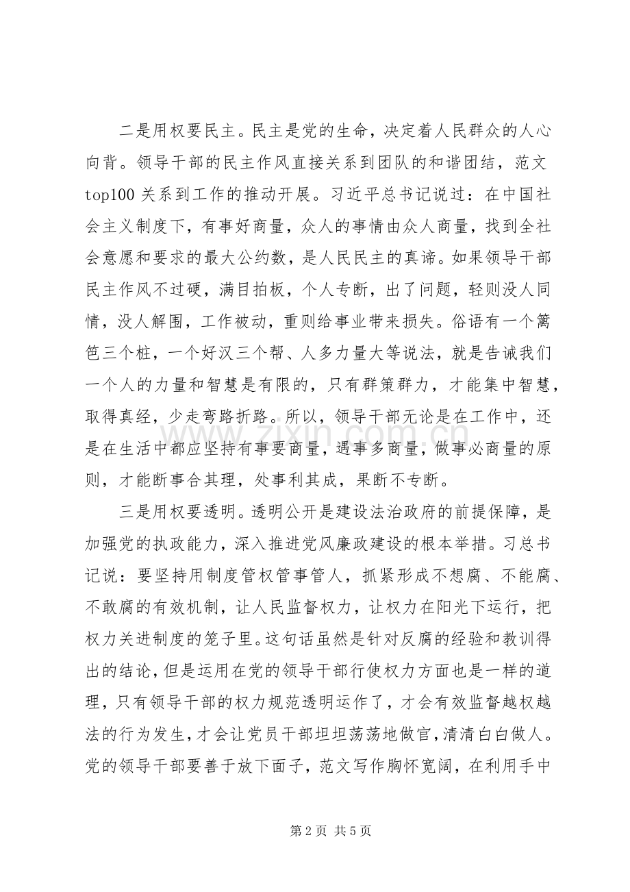 XX年8月关于严以用权心得体会范文.docx_第2页