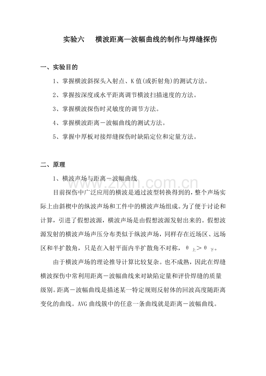 距离-波幅曲线的制作与焊缝探伤.doc_第1页