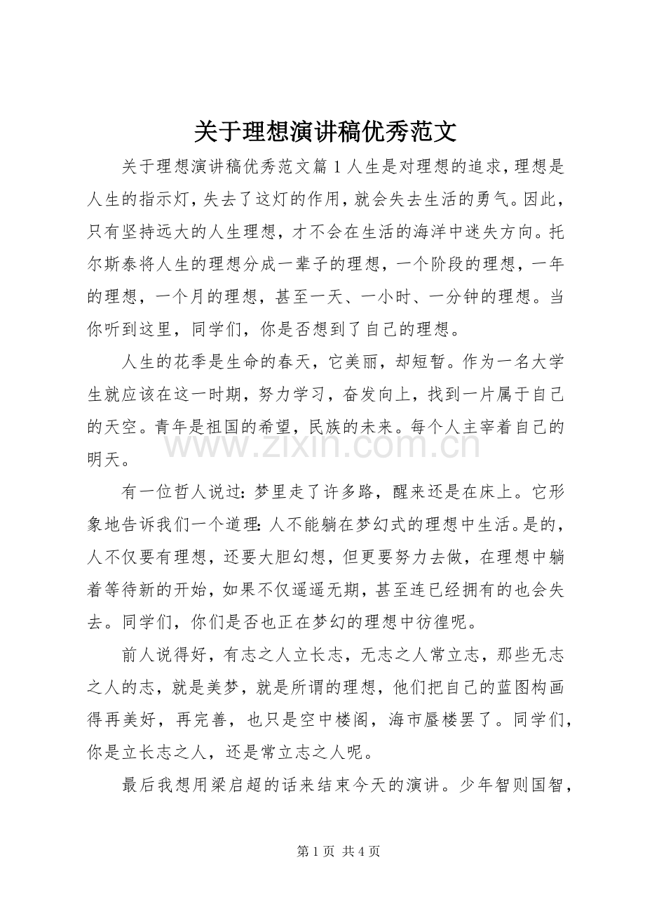 关于理想演讲稿优秀范文.docx_第1页