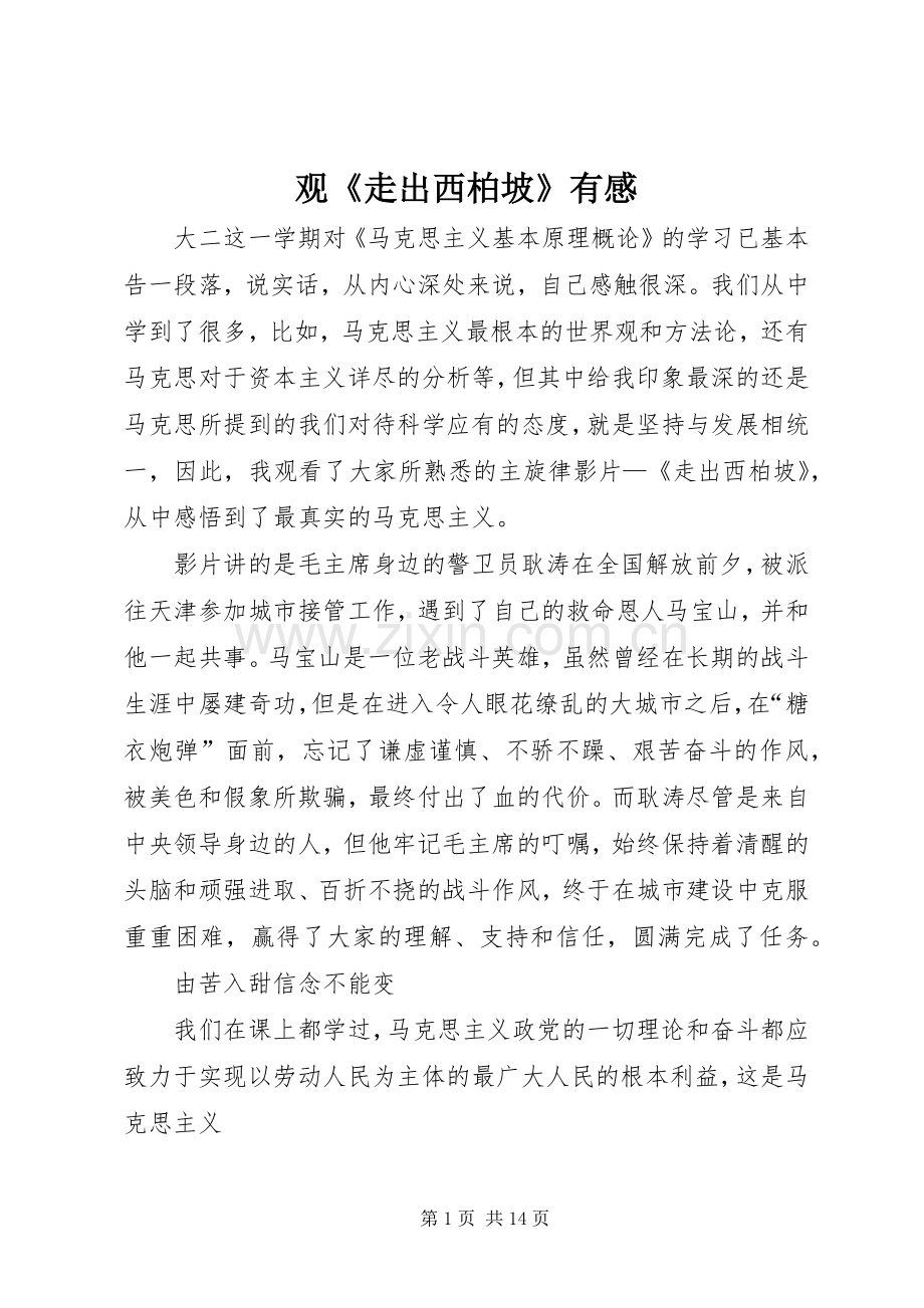 观《走出西柏坡》有感.docx_第1页
