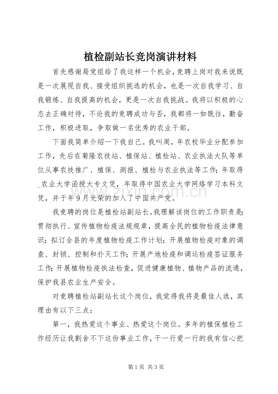 植检副站长竞岗演讲材料.docx_第1页