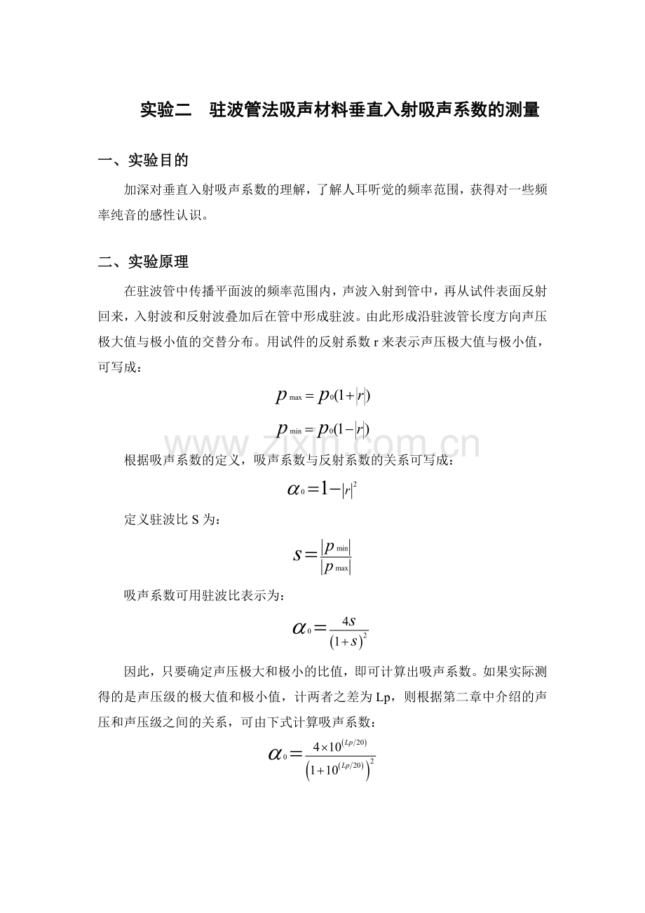 实验二-驻波管法吸声材料垂直入射吸声系数的测量.doc_第1页