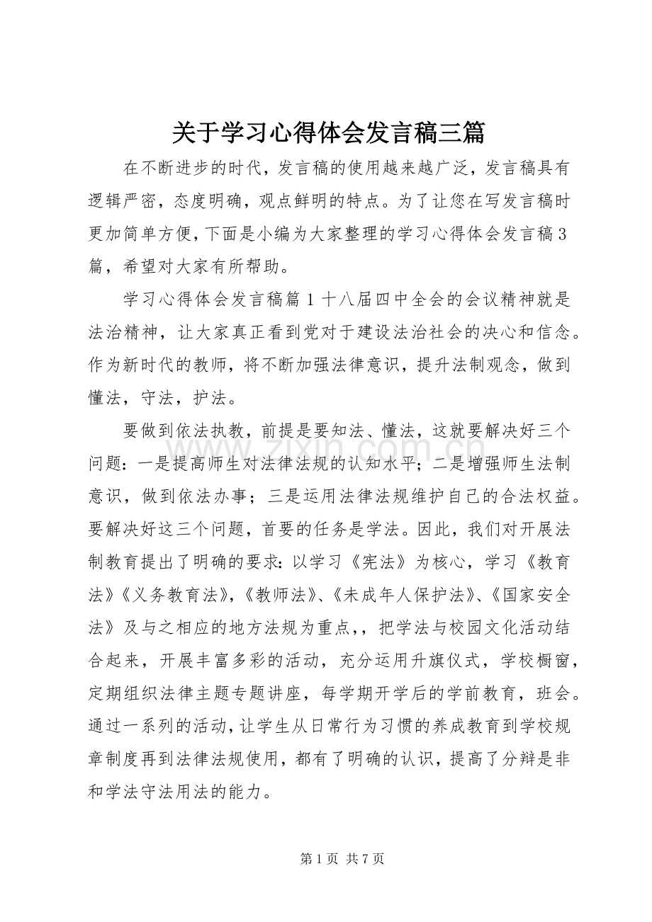 关于学习心得体会发言稿三篇.docx_第1页