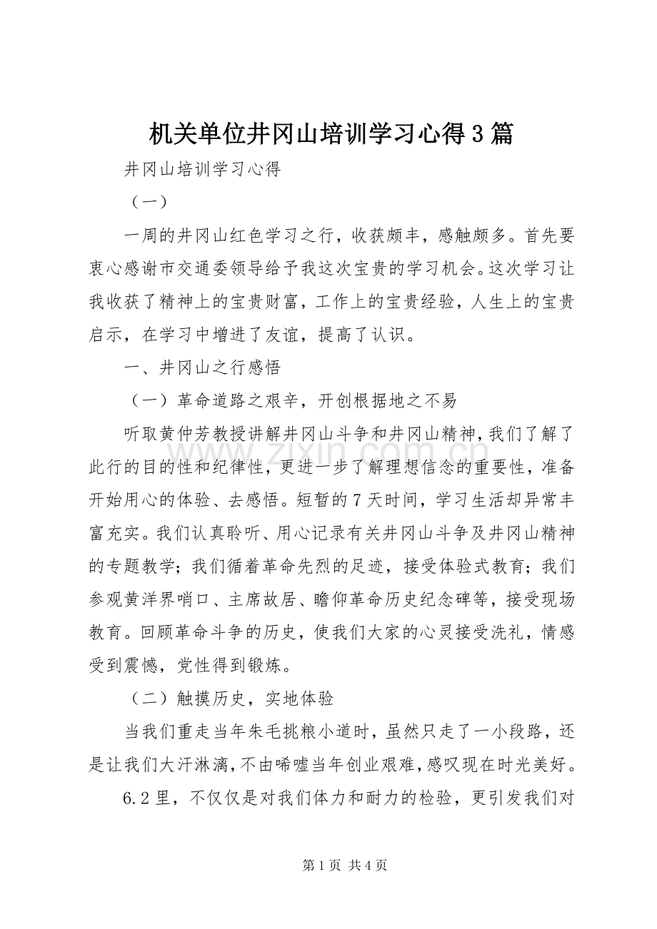 机关单位井冈山培训学习心得3篇.docx_第1页