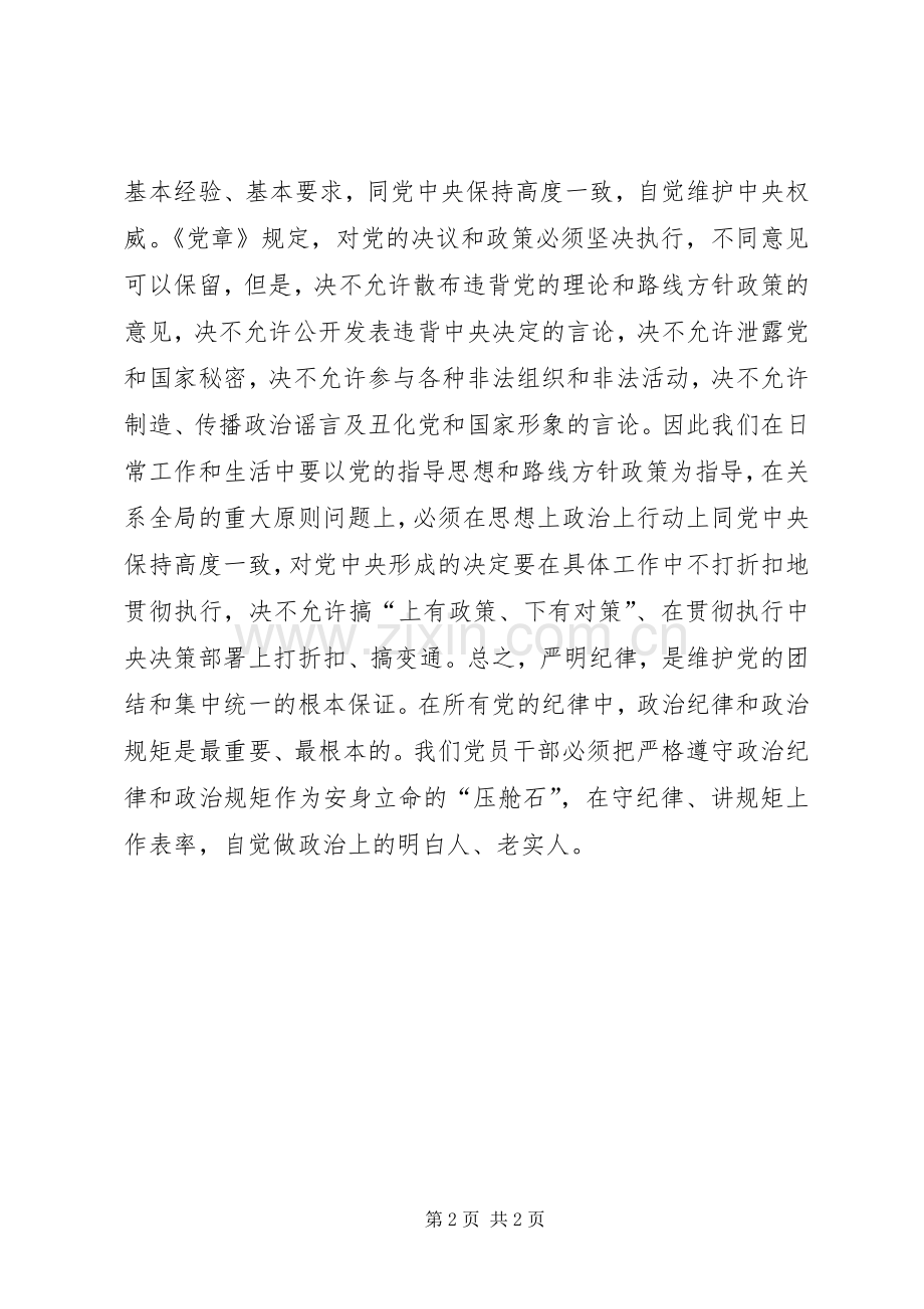 学习《培养选拔干部必须突出政治标准》心得体会：党员干部要严守党的政治纪律和政治规矩.docx_第2页
