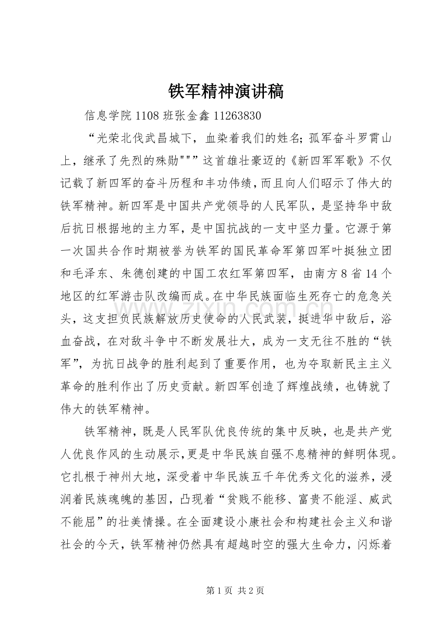 铁军精神演讲稿.docx_第1页