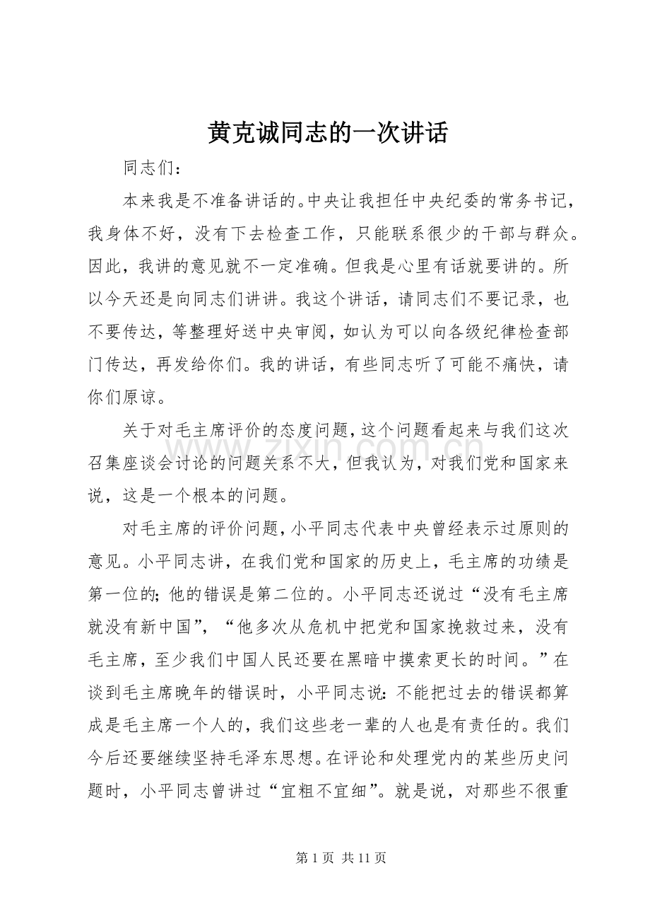 黄克诚同志的一次讲话.docx_第1页