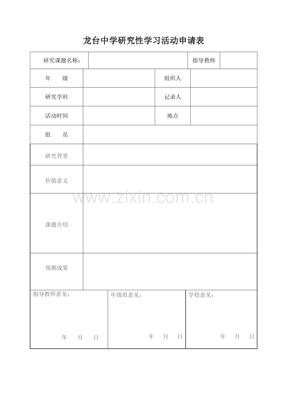 龙台中学研究性学习活动申请记录表.doc_第1页