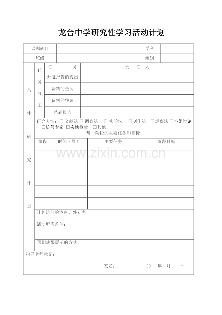 龙台中学研究性学习活动申请记录表.doc_第2页