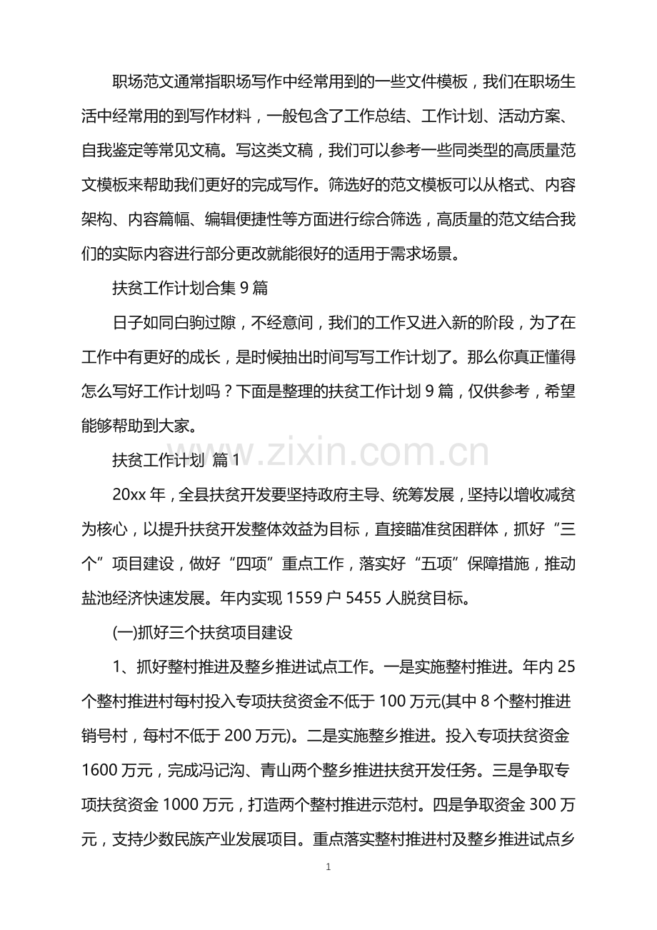 2022年扶贫工作计划合集9篇.doc_第1页
