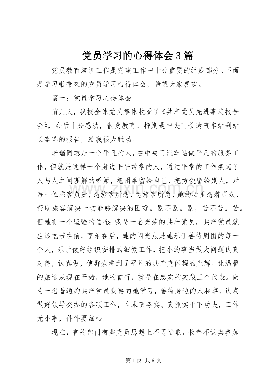 党员学习的心得体会3篇.docx_第1页