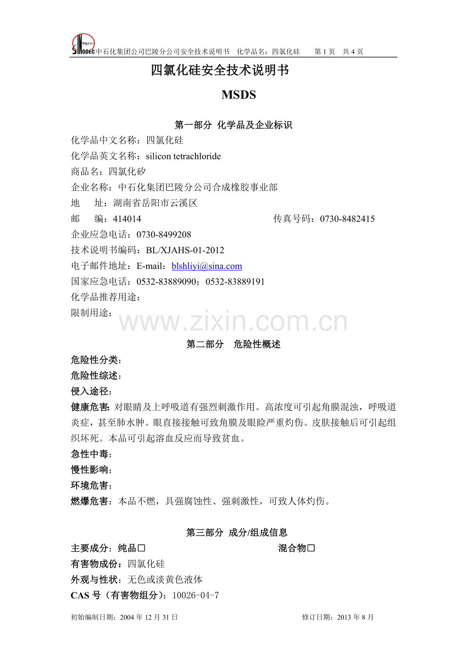 化学品四氯化硅安全技术说明书[1].docx_第1页