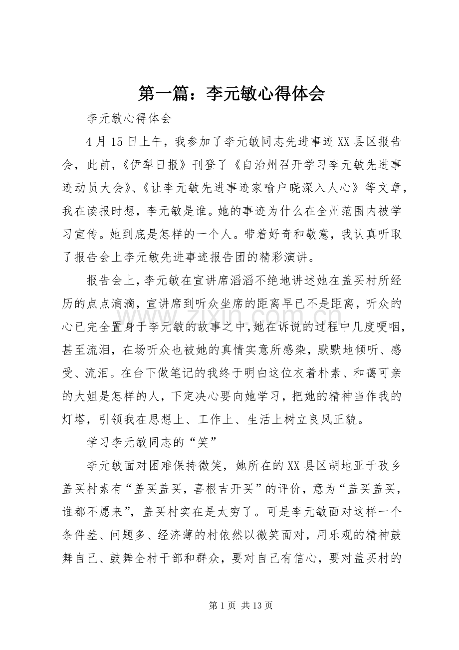 第一篇：李元敏心得体会.docx_第1页