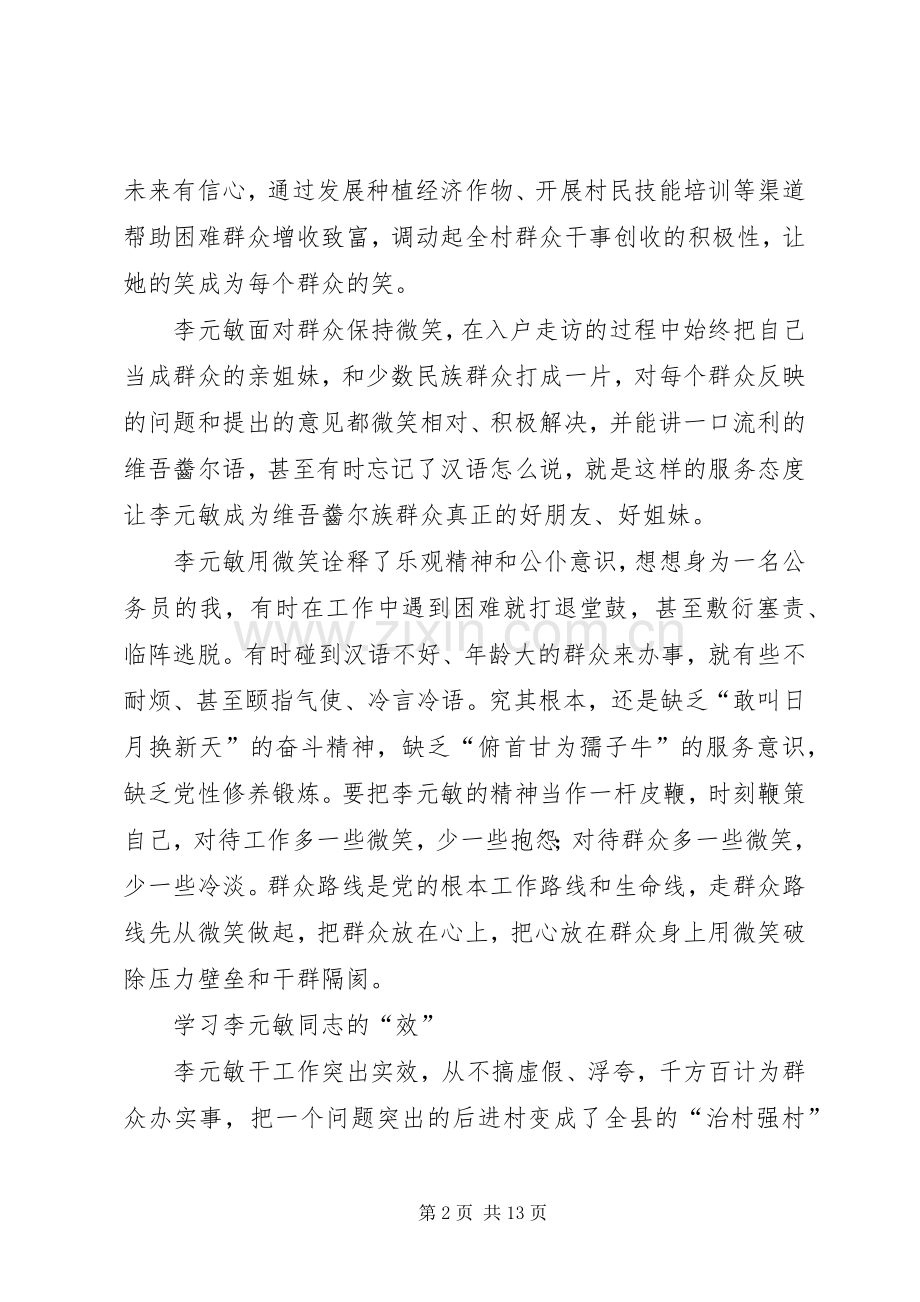 第一篇：李元敏心得体会.docx_第2页