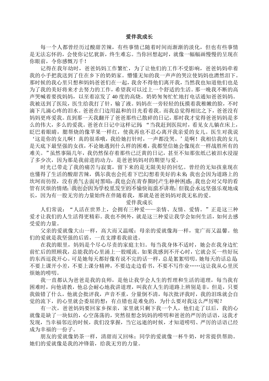 爱伴我成长.doc_第1页