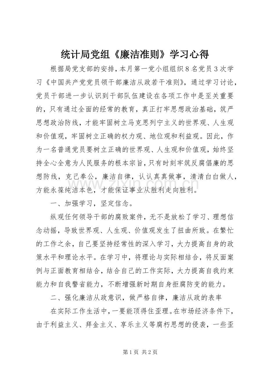 统计局党组《廉洁准则》学习心得.docx_第1页