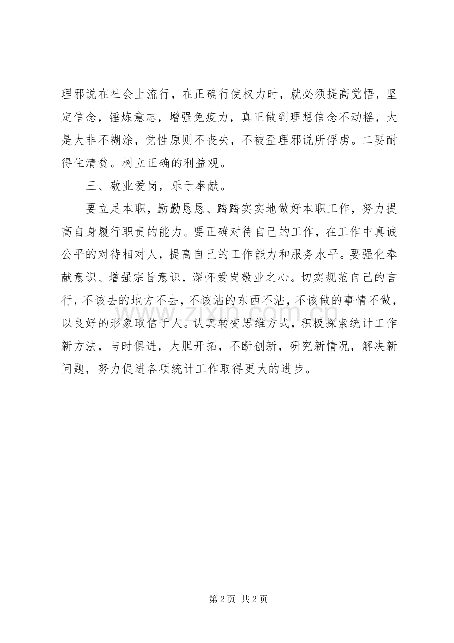 统计局党组《廉洁准则》学习心得.docx_第2页