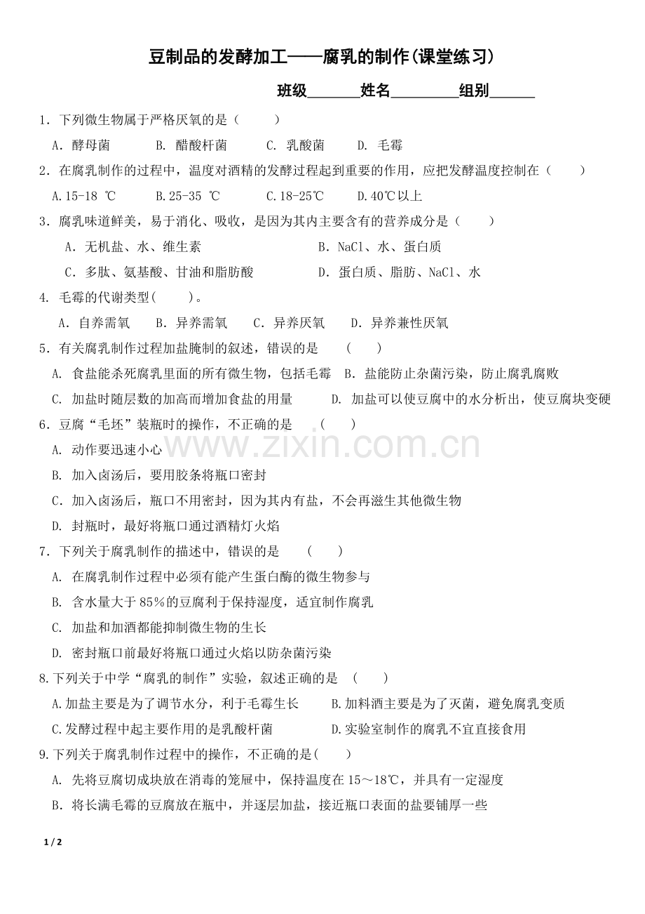 边做边学豆制品的发酵加工-制作腐乳.doc_第1页