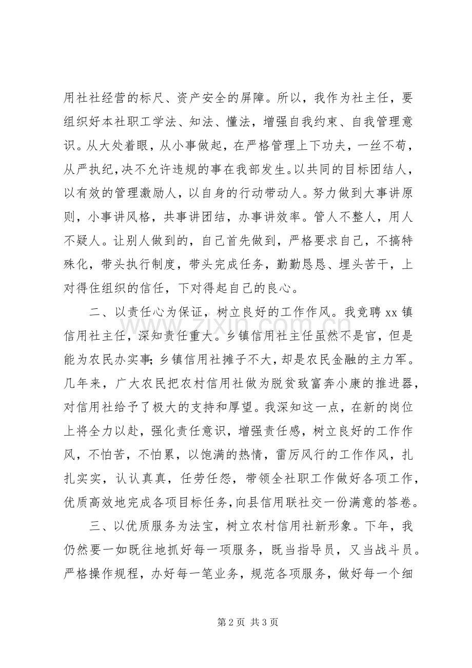 竞聘乡镇信用社主任演讲.docx_第2页