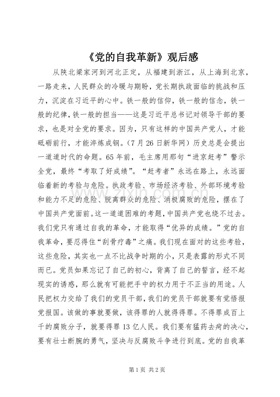 《党的自我革新》观后感.docx_第1页