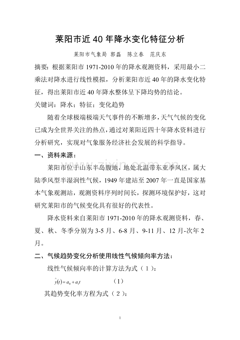 莱阳市近40年降水变化特征分析.doc_第1页