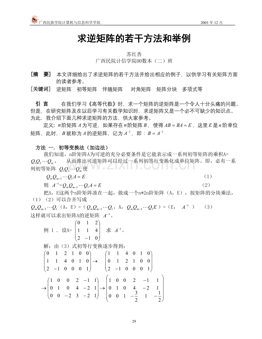 矩阵求逆方法大全.doc_第1页