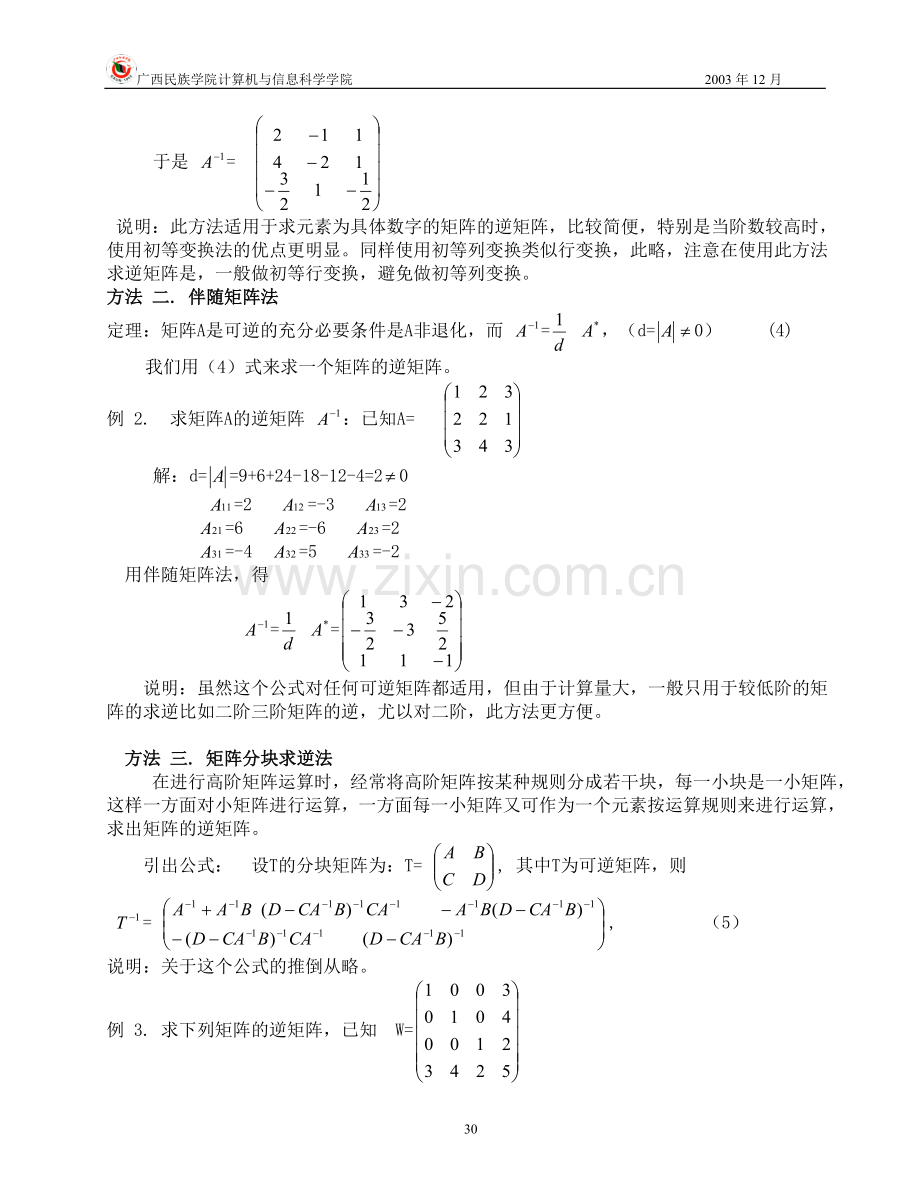 矩阵求逆方法大全.doc_第2页