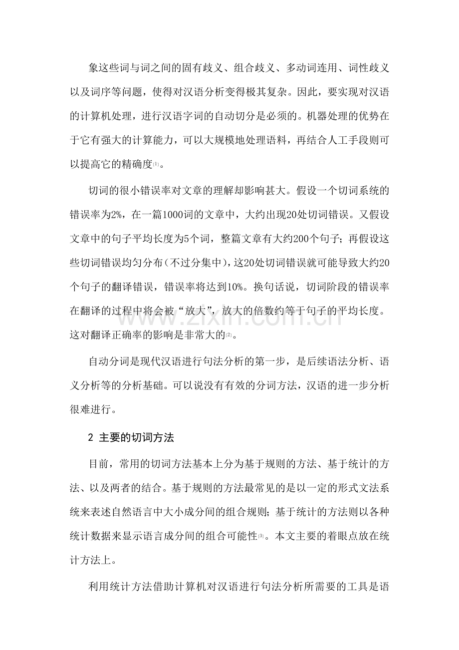 一种基于统计的汉语切词方法.doc_第2页