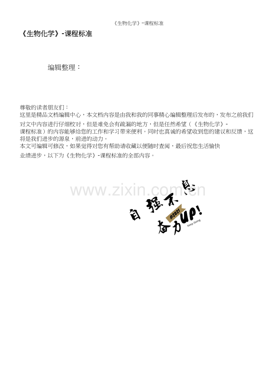《生物化学》-课程.docx_第1页