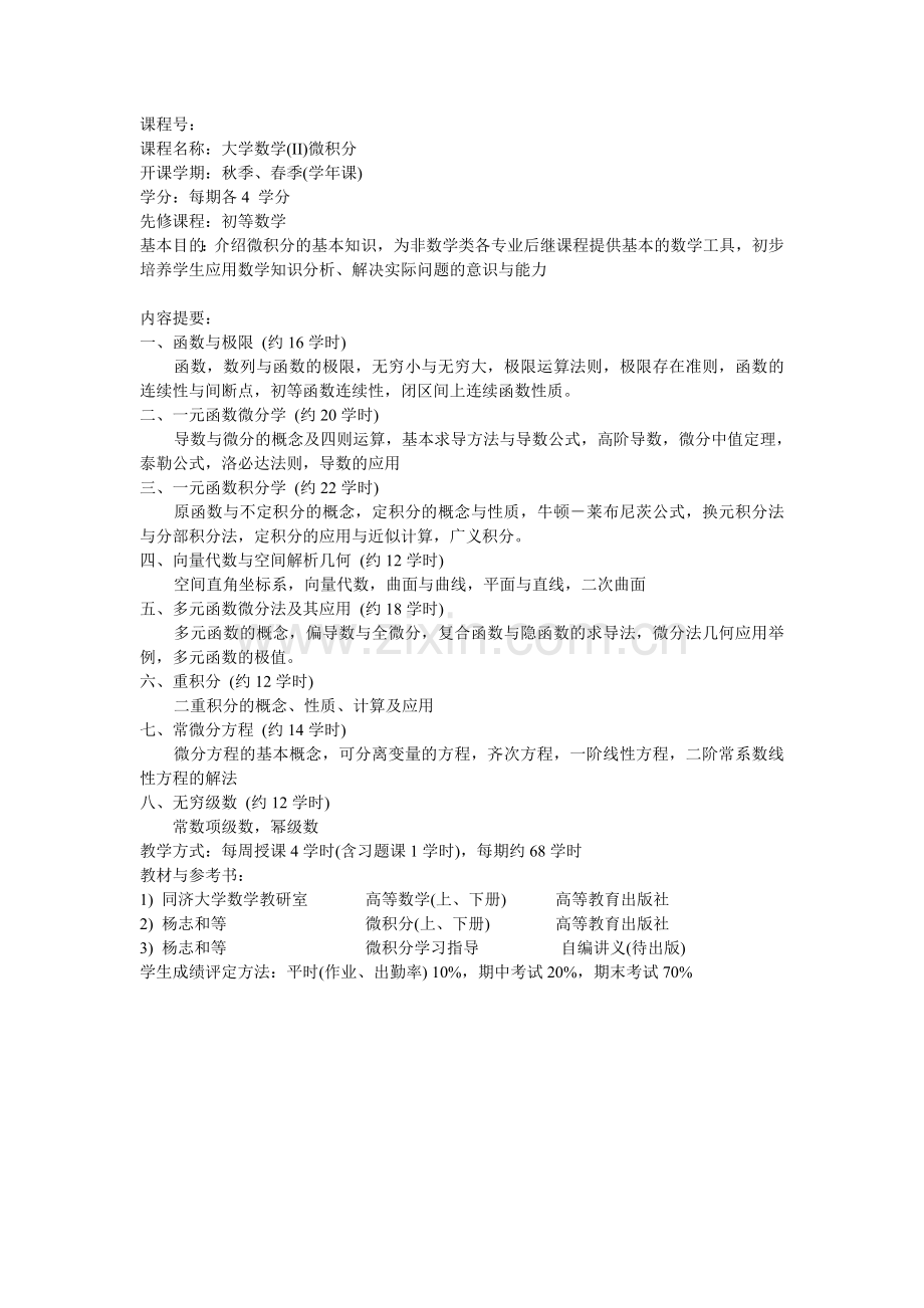 川大理工科数学I,II,III之微积分和线性代数教学大纲.doc_第2页