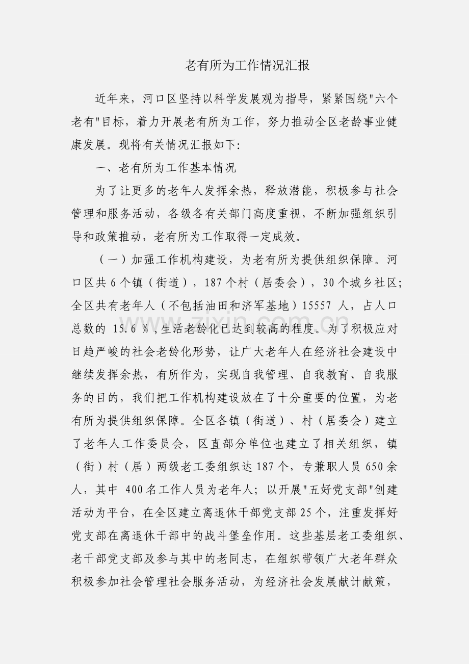 老有所为工作情况汇报.docx_第1页