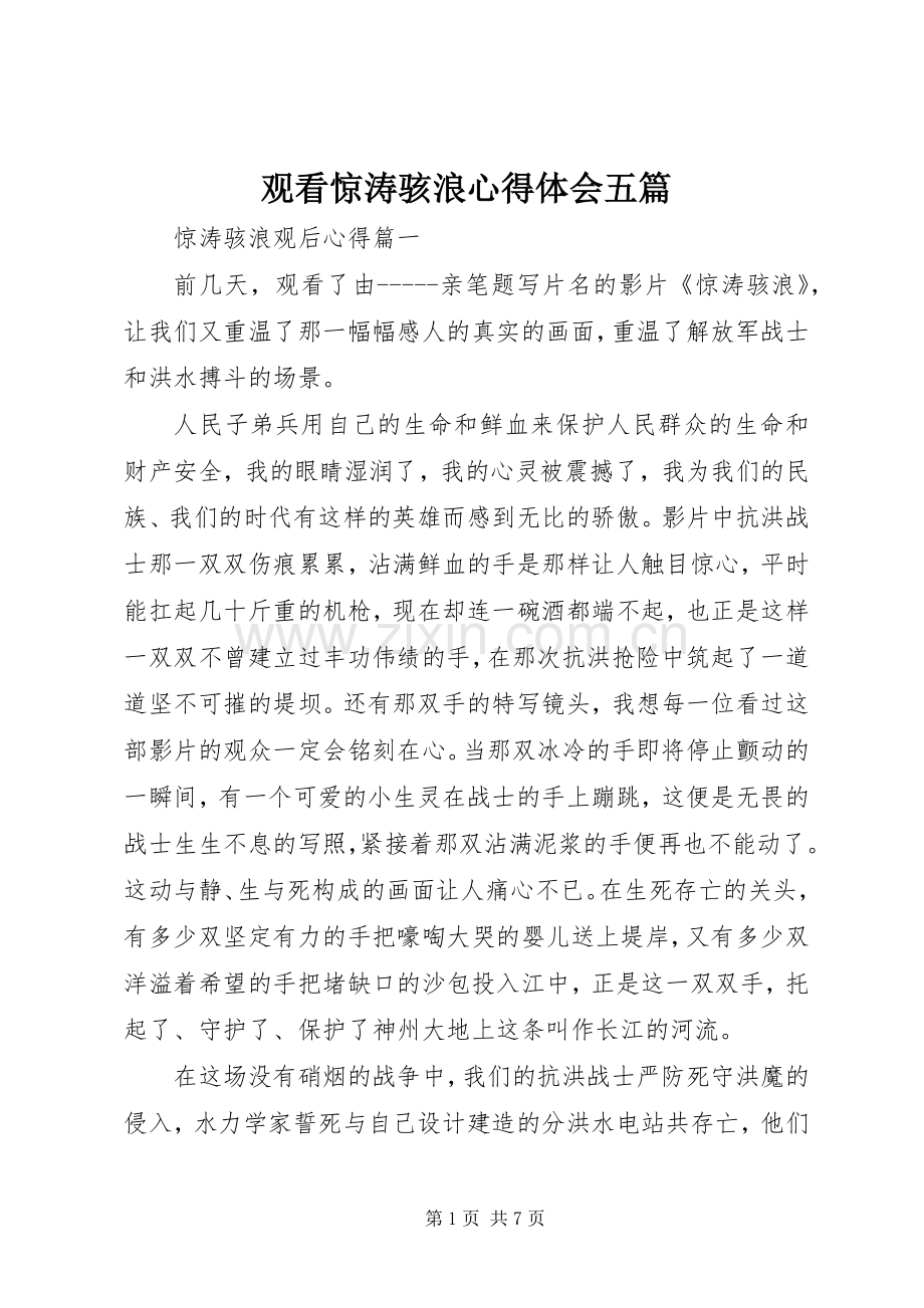 观看惊涛骇浪心得体会五篇.docx_第1页
