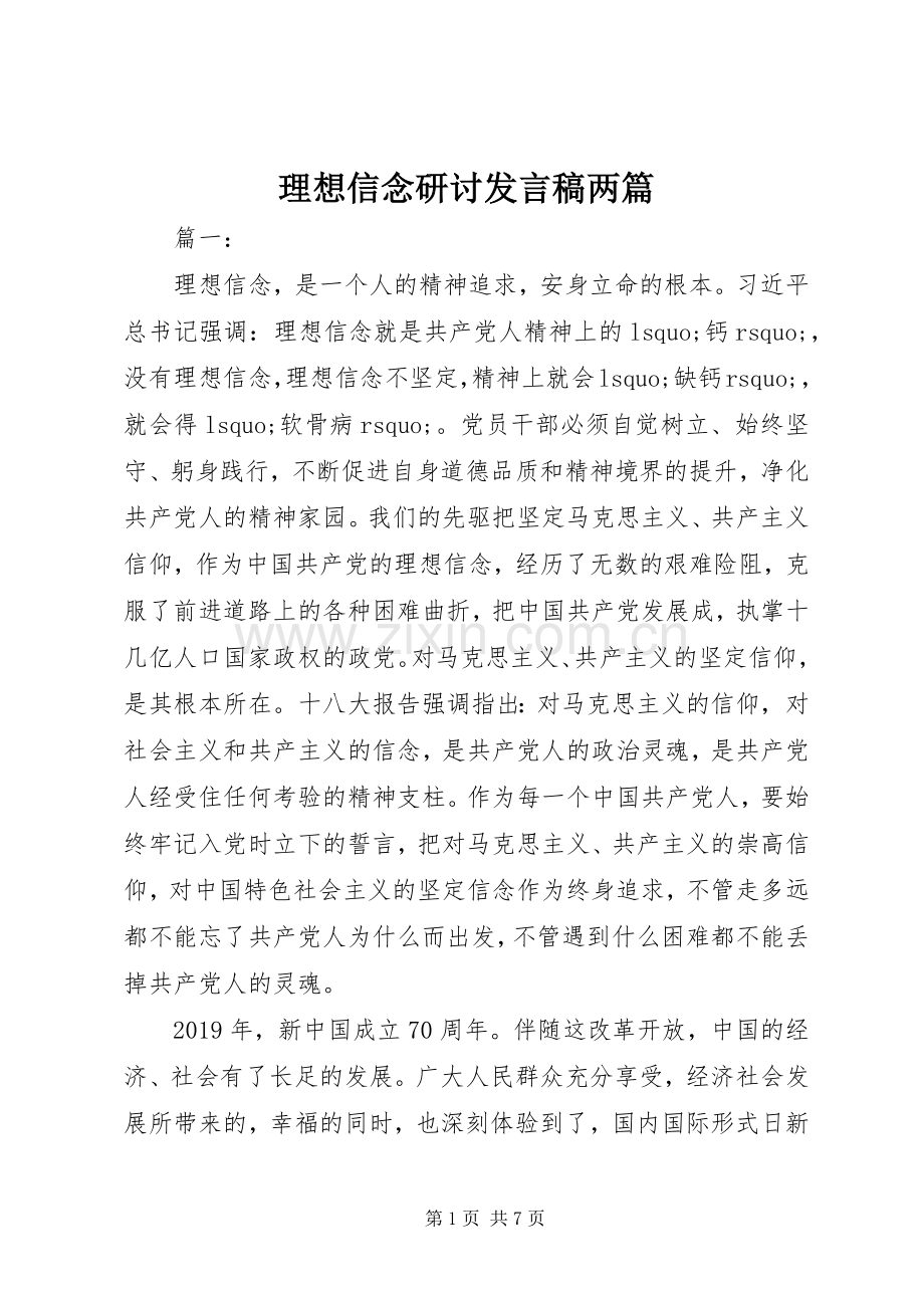 理想信念研讨发言稿两篇.docx_第1页