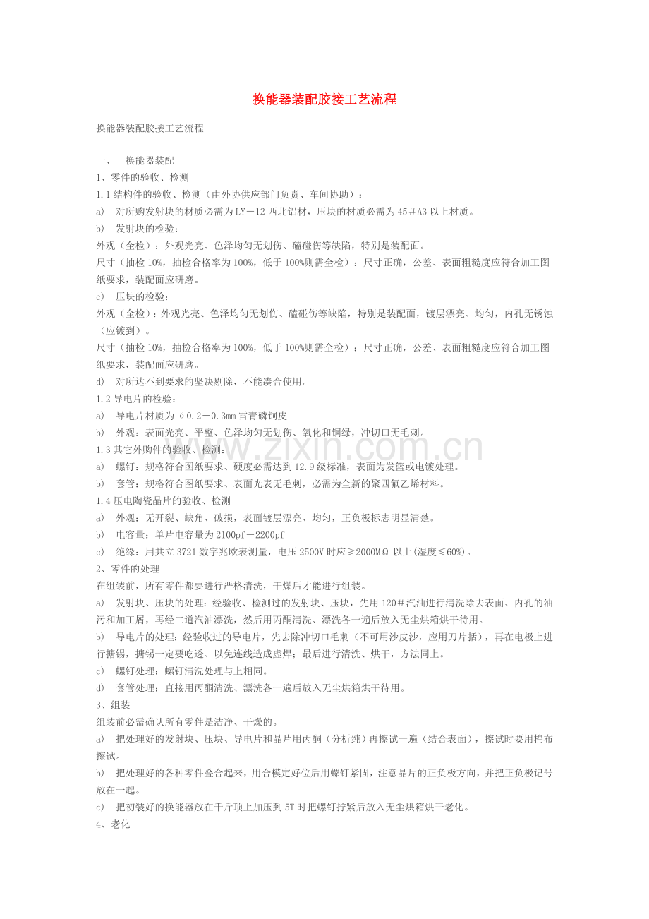 超声波清洗 换能器组装工艺.doc_第1页