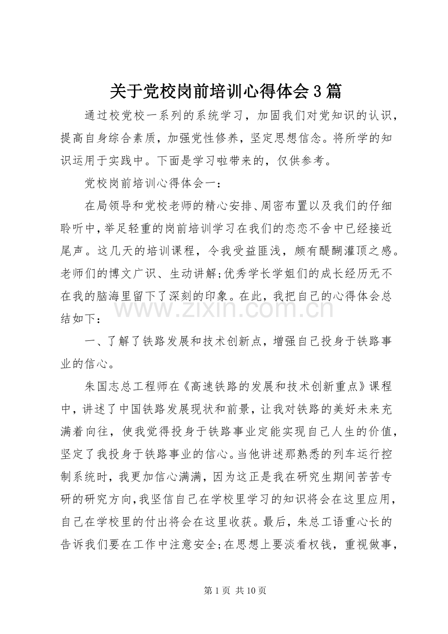 关于党校岗前培训心得体会3篇.docx_第1页