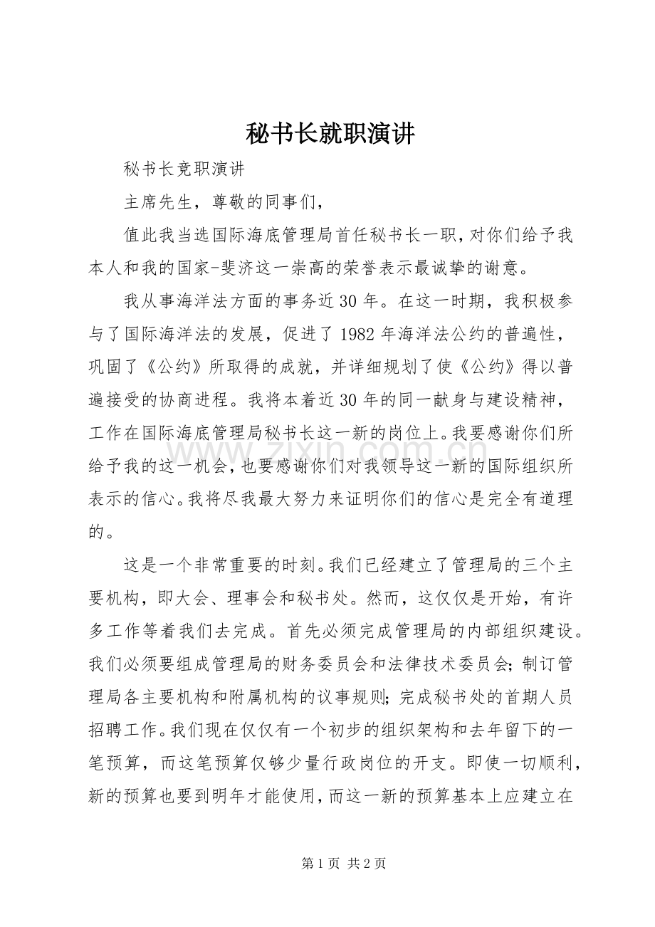 秘书长就职演讲.docx_第1页