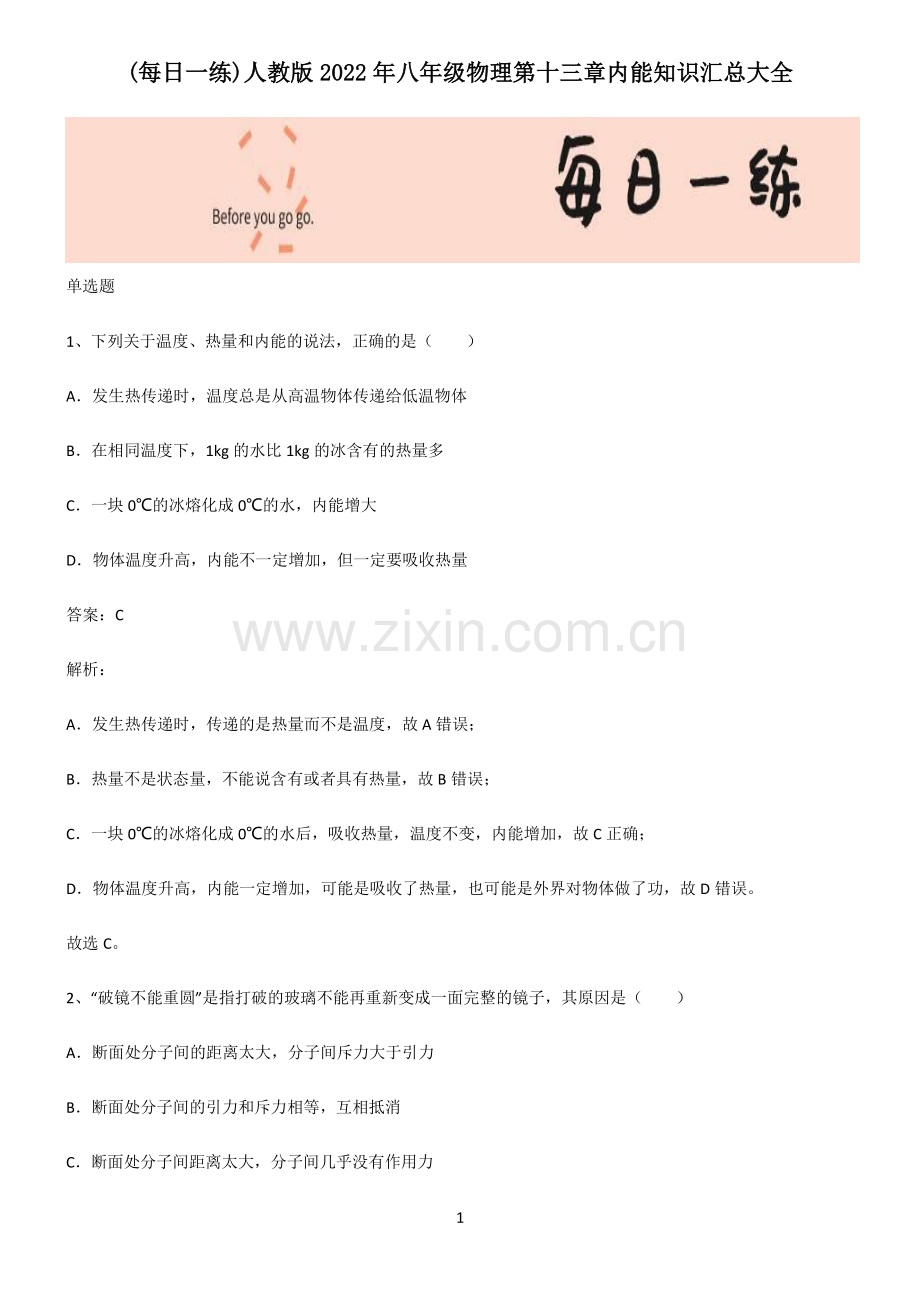 人教版2022年八年级物理第十三章内能知识汇总大全.pdf_第1页
