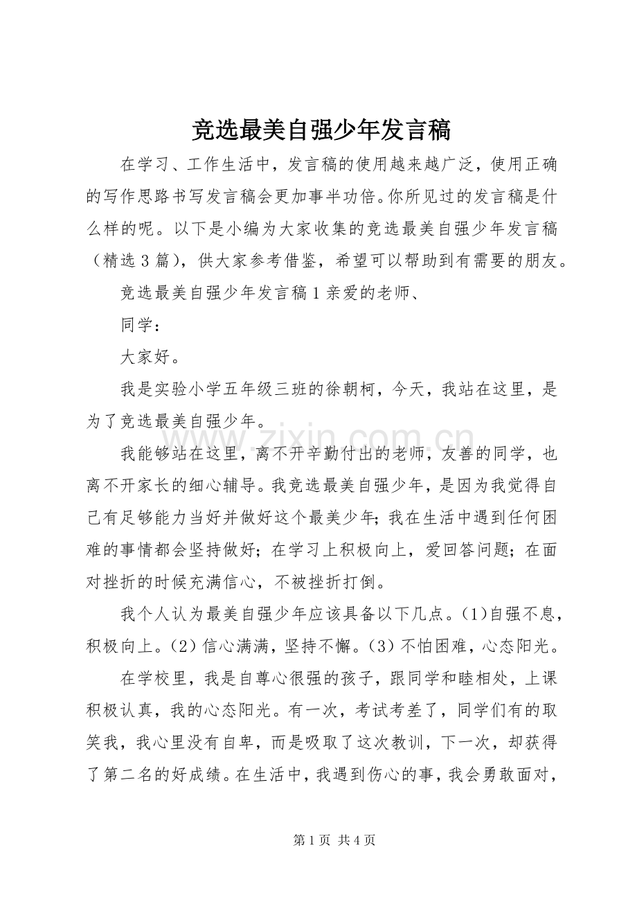 竞选最美自强少年发言稿.docx_第1页
