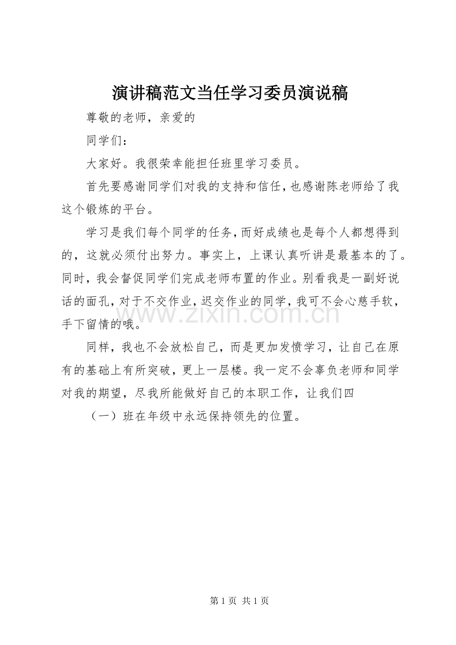 演讲稿范文当任学习委员演说稿.docx_第1页