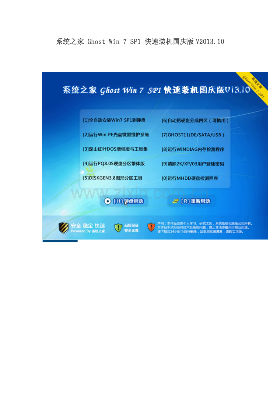 系统之家-Ghost-Win-7-SP1-快速装机国庆版V2013.10.doc_第1页