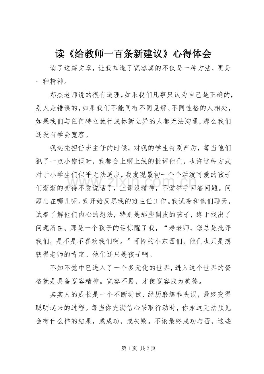 读《给教师一百条新建议》心得体会.docx_第1页