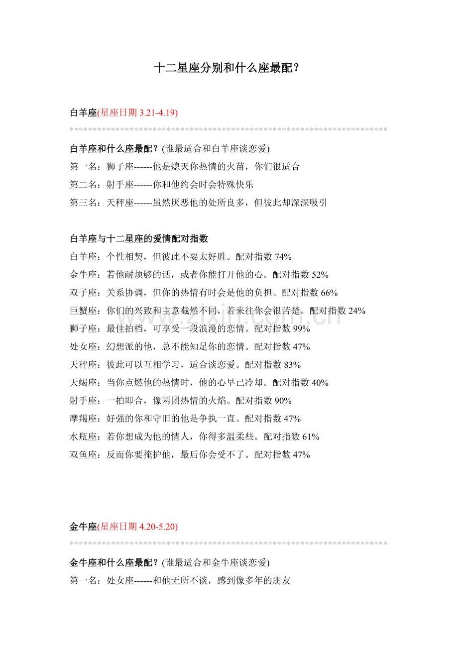十二星座分别和什么座最配.doc_第1页