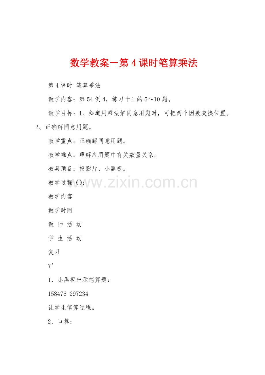 数学教案-第4课时笔算乘法1.docx_第1页
