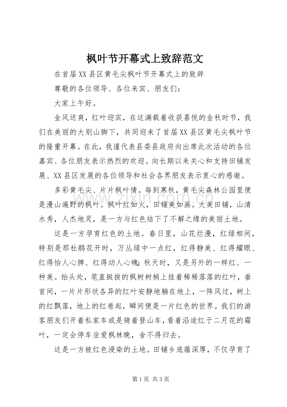 枫叶节开幕式上致辞范文.docx_第1页