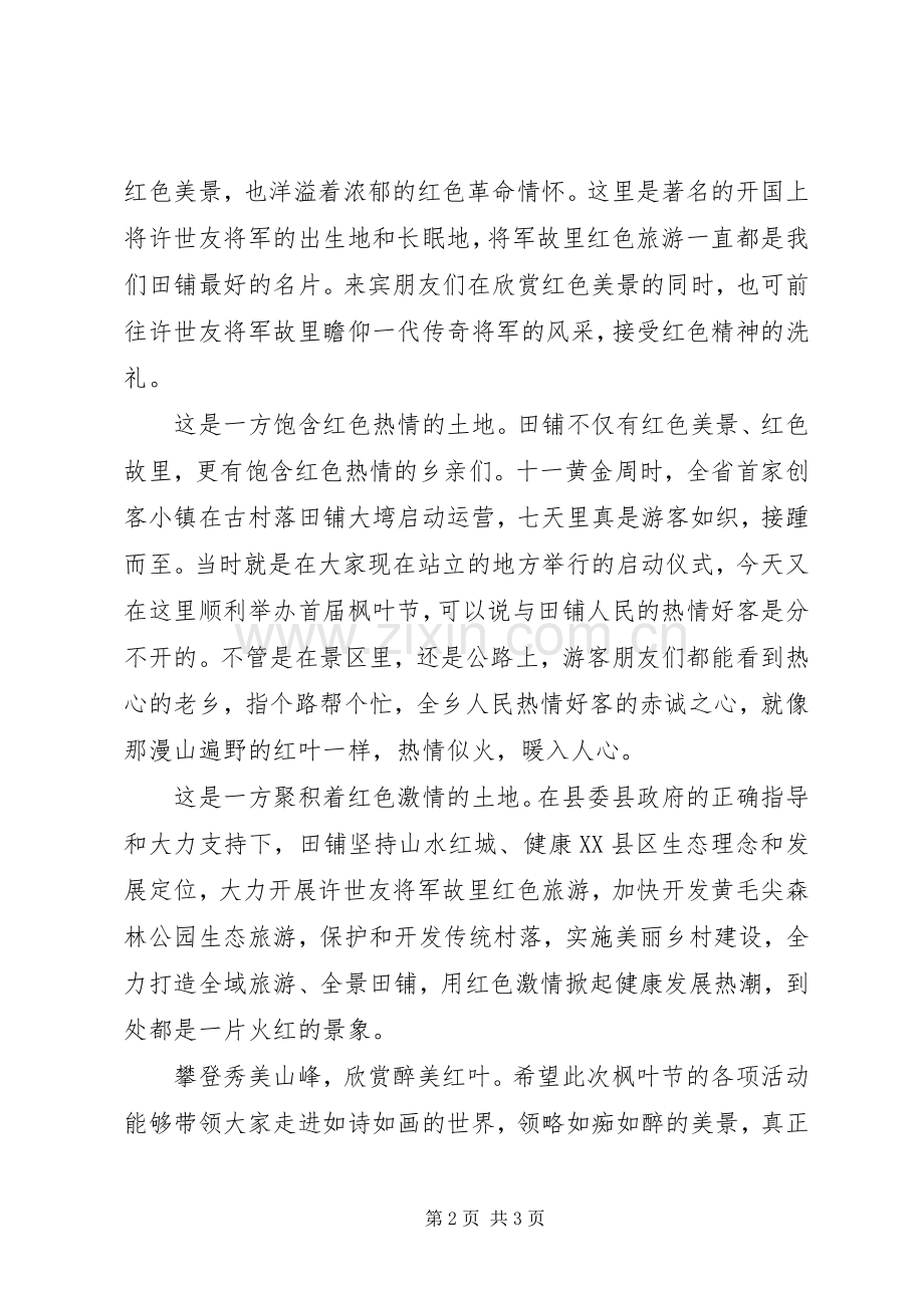 枫叶节开幕式上致辞范文.docx_第2页