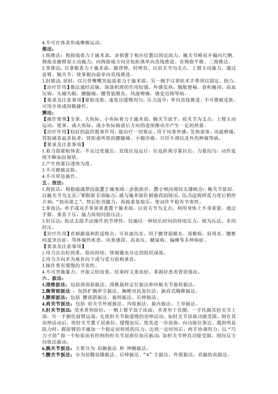 推拿学 考试 复习 重点 总结 笔记.doc_第2页
