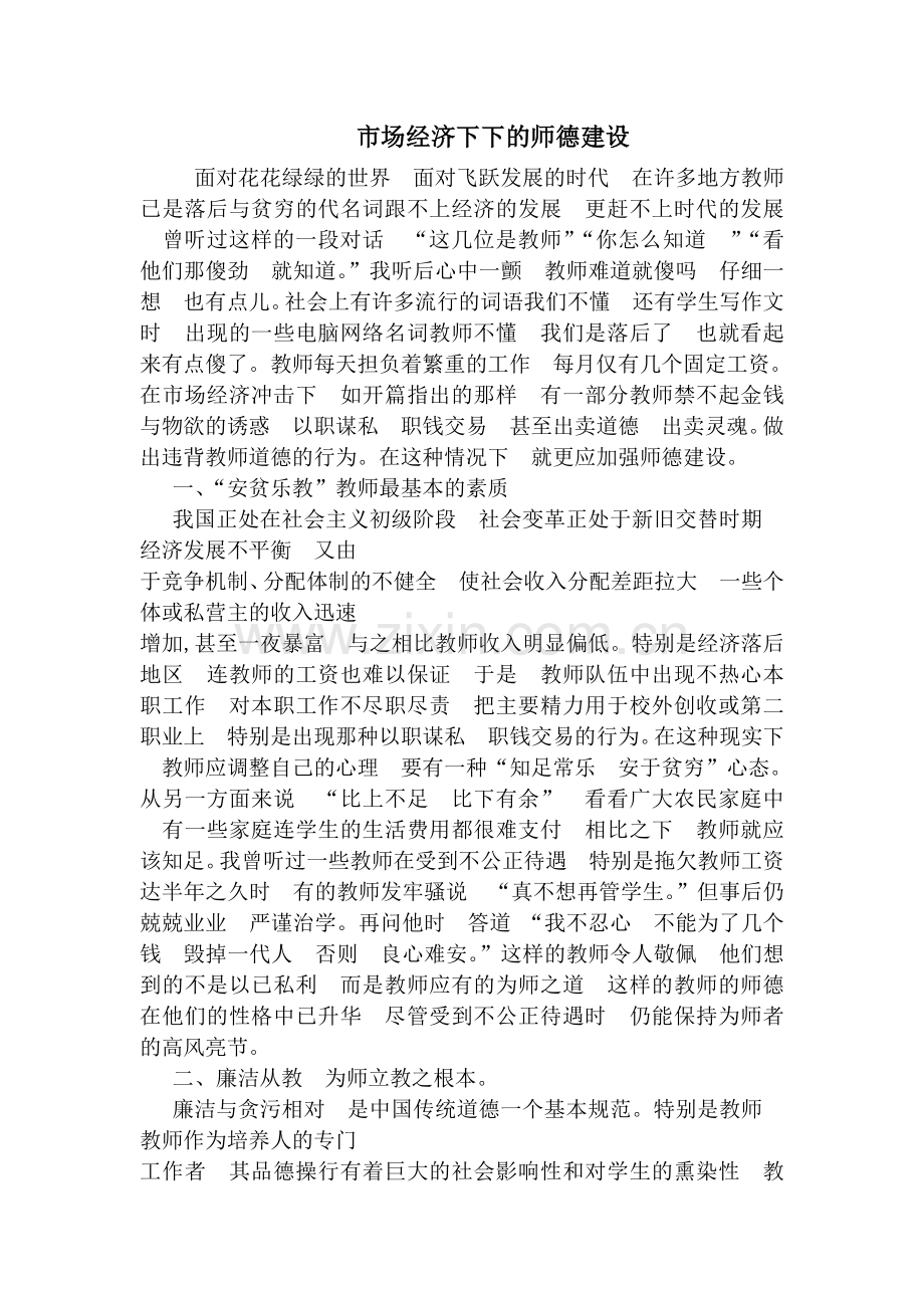市场经济下下的师德建设.doc_第1页