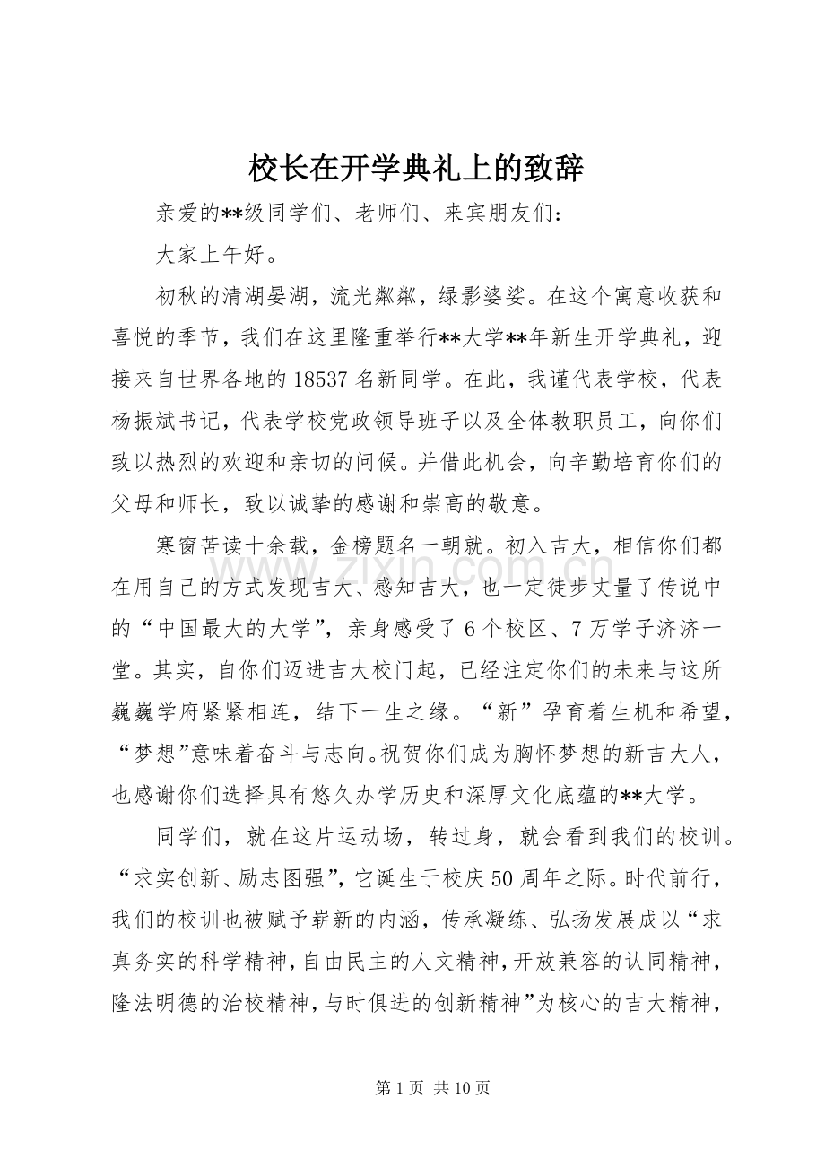 校长在开学典礼上的致辞.docx_第1页