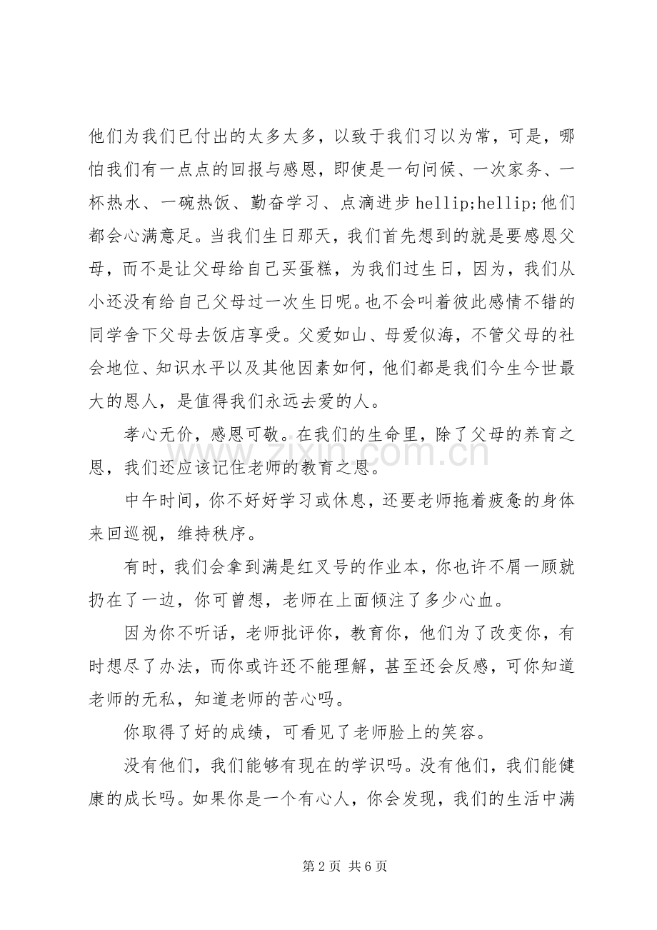 国旗下讲话稿学会感恩3篇.docx_第2页